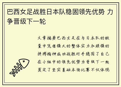 巴西女足战胜日本队稳固领先优势 力争晋级下一轮
