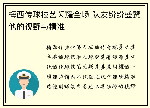 梅西传球技艺闪耀全场 队友纷纷盛赞他的视野与精准