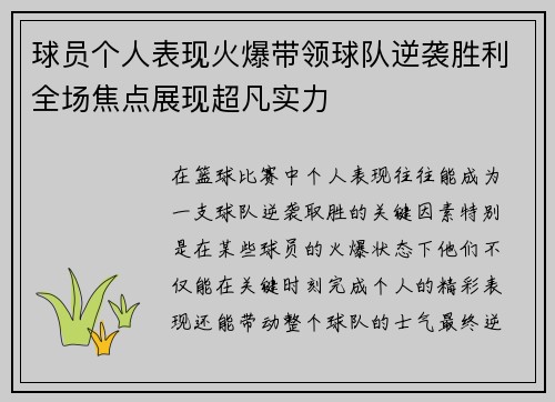 球员个人表现火爆带领球队逆袭胜利全场焦点展现超凡实力