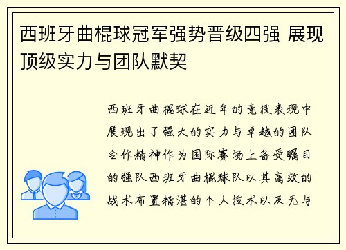 西班牙曲棍球冠军强势晋级四强 展现顶级实力与团队默契 西班牙曲棍球冠军强势晋级四强 展现顶级实力与团队默契