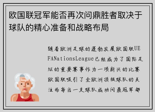 欧国联冠军能否再次问鼎胜者取决于球队的精心准备和战略布局