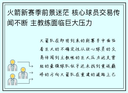 火箭新赛季前景迷茫 核心球员交易传闻不断 主教练面临巨大压力