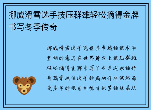 挪威滑雪选手技压群雄轻松摘得金牌书写冬季传奇