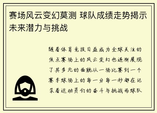 赛场风云变幻莫测 球队成绩走势揭示未来潜力与挑战 赛场风云变幻莫测 球队成绩走势揭示未来潜力与挑战