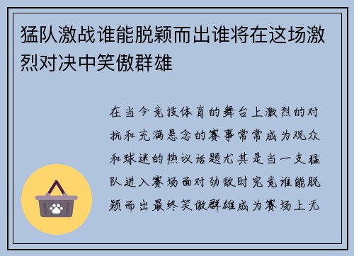 猛队激战谁能脱颖而出谁将在这场激烈对决中笑傲群雄