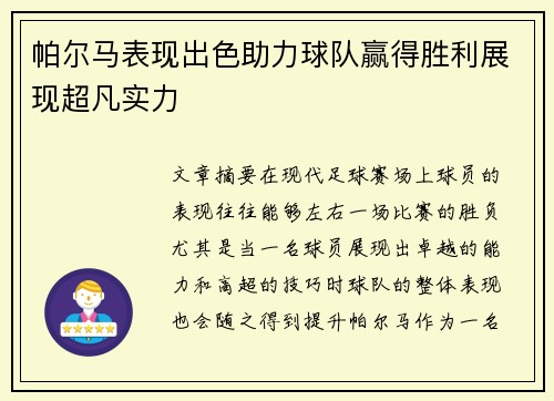 帕尔马表现出色助力球队赢得胜利展现超凡实力