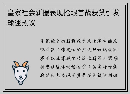 皇家社会新援表现抢眼首战获赞引发球迷热议 皇家社会新援表现抢眼首战获赞引发球迷热议