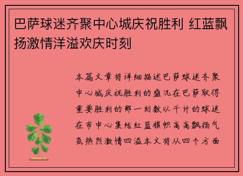 巴萨球迷齐聚中心城庆祝胜利 红蓝飘扬激情洋溢欢庆时刻
