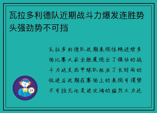 瓦拉多利德队近期战斗力爆发连胜势头强劲势不可挡 瓦拉多利德队近期战斗力爆发连胜势头强劲势不可挡