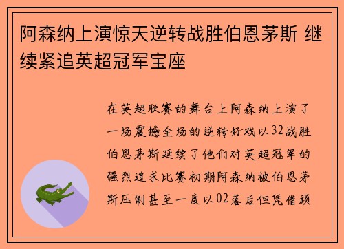 阿森纳上演惊天逆转战胜伯恩茅斯 继续紧追英超冠军宝座 阿森纳上演惊天逆转战胜伯恩茅斯 继续紧追英超冠军宝座