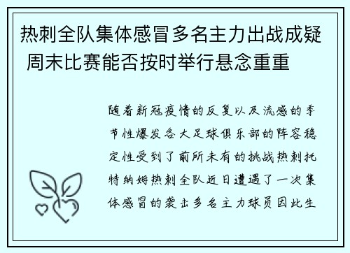 热刺全队集体感冒多名主力出战成疑 周末比赛能否按时举行悬念重重