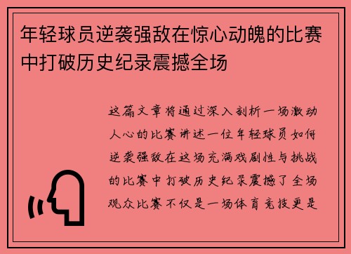 年轻球员逆袭强敌在惊心动魄的比赛中打破历史纪录震撼全场