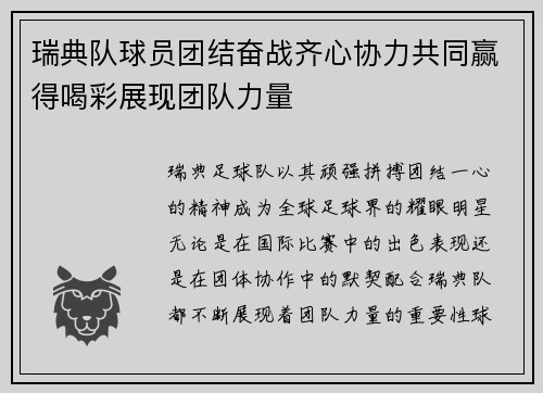 瑞典队球员团结奋战齐心协力共同赢得喝彩展现团队力量 瑞典队球员团结奋战齐心协力共同赢得喝彩展现团队力量