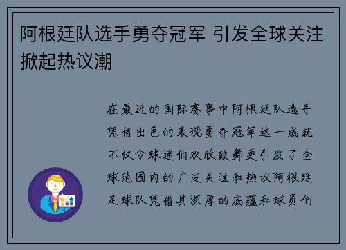 阿根廷队选手勇夺冠军 引发全球关注掀起热议潮