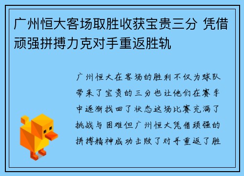 广州恒大客场取胜收获宝贵三分 凭借顽强拼搏力克对手重返胜轨