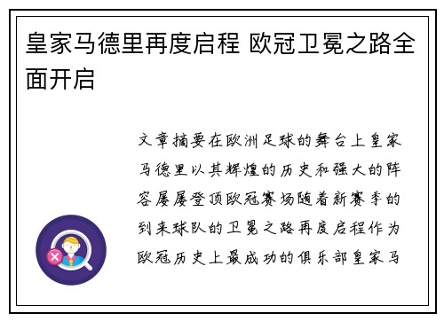 皇家马德里再度启程 欧冠卫冕之路全面开启
