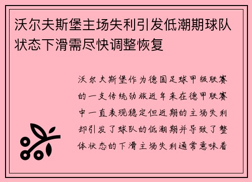 沃尔夫斯堡主场失利引发低潮期球队状态下滑需尽快调整恢复