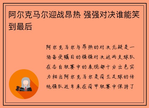 阿尔克马尔迎战昂热 强强对决谁能笑到最后