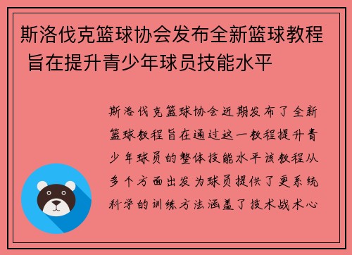 斯洛伐克篮球协会发布全新篮球教程 旨在提升青少年球员技能水平