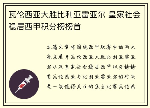 瓦伦西亚大胜比利亚雷亚尔 皇家社会稳居西甲积分榜榜首 瓦伦西亚大胜比利亚雷亚尔 皇家社会稳居西甲积分榜榜首