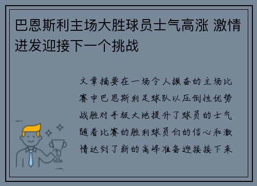 巴恩斯利主场大胜球员士气高涨 激情迸发迎接下一个挑战