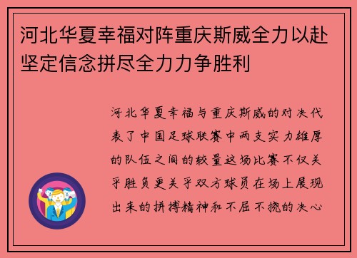 河北华夏幸福对阵重庆斯威全力以赴坚定信念拼尽全力力争胜利