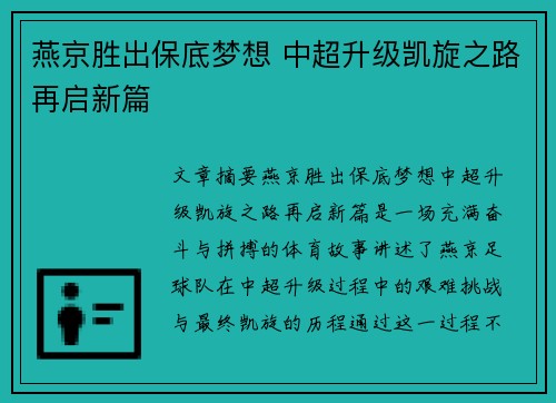 燕京胜出保底梦想 中超升级凯旋之路再启新篇