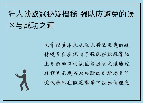 狂人谈欧冠秘笈揭秘 强队应避免的误区与成功之道
