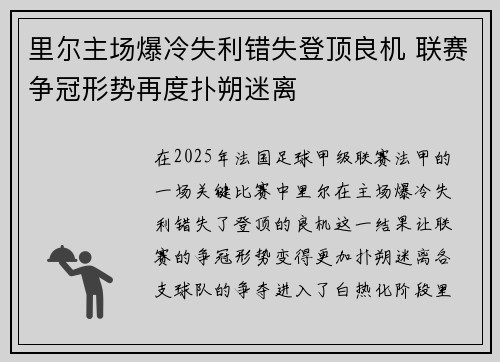 里尔主场爆冷失利错失登顶良机 联赛争冠形势再度扑朔迷离 里尔主场爆冷失利错失登顶良机 联赛争冠形势再度扑朔迷离
