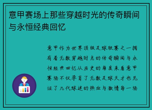 意甲赛场上那些穿越时光的传奇瞬间与永恒经典回忆
