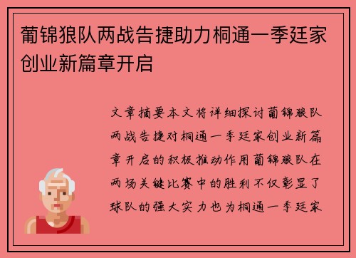 葡锦狼队两战告捷助力桐通一季廷家创业新篇章开启