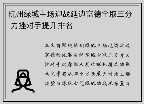 杭州绿城主场迎战延边富德全取三分 力挫对手提升排名