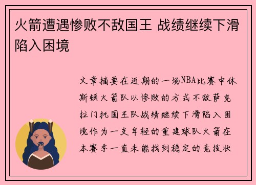 火箭遭遇惨败不敌国王 战绩继续下滑陷入困境