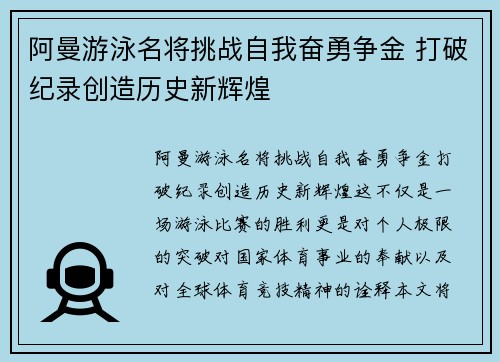 阿曼游泳名将挑战自我奋勇争金 打破纪录创造历史新辉煌