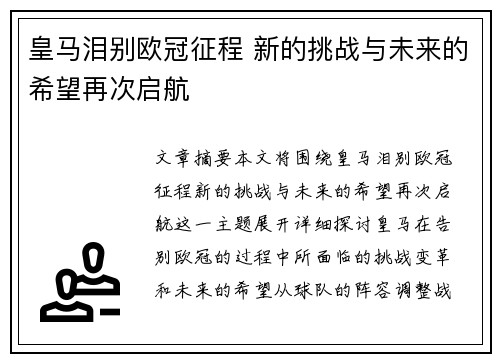 皇马泪别欧冠征程 新的挑战与未来的希望再次启航 皇马泪别欧冠征程 新的挑战与未来的希望再次启航
