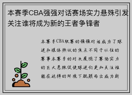 本赛季CBA强强对话赛场实力悬殊引发关注谁将成为新的王者争锋者