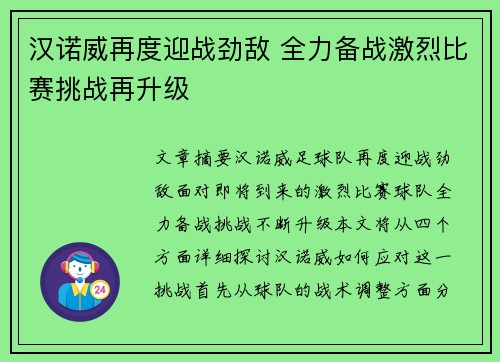 汉诺威再度迎战劲敌 全力备战激烈比赛挑战再升级