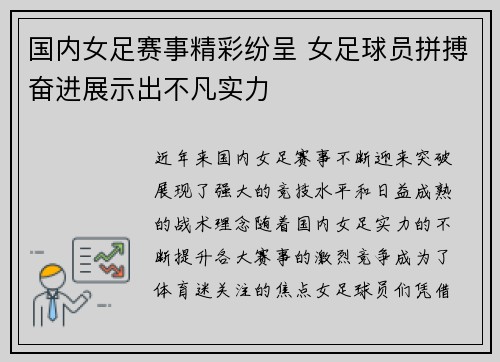 国内女足赛事精彩纷呈 女足球员拼搏奋进展示出不凡实力