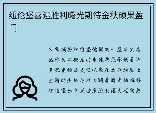 纽伦堡喜迎胜利曙光期待金秋硕果盈门 纽伦堡喜迎胜利曙光期待金秋硕果盈门