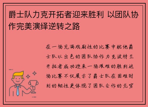 爵士队力克开拓者迎来胜利 以团队协作完美演绎逆转之路 爵士队力克开拓者迎来胜利 以团队协作完美演绎逆转之路