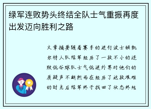 绿军连败势头终结全队士气重振再度出发迈向胜利之路 绿军连败势头终结全队士气重振再度出发迈向胜利之路