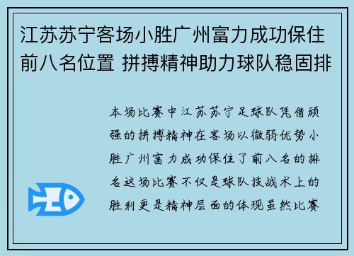 江苏苏宁客场小胜广州富力成功保住前八名位置 拼搏精神助力球队稳固排名