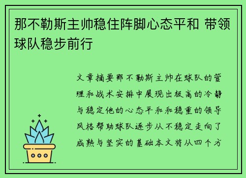 那不勒斯主帅稳住阵脚心态平和 带领球队稳步前行