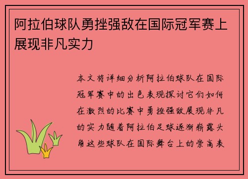 阿拉伯球队勇挫强敌在国际冠军赛上展现非凡实力