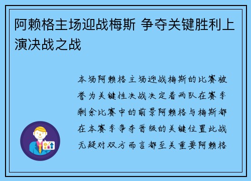 阿赖格主场迎战梅斯 争夺关键胜利上演决战之战