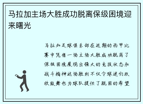 马拉加主场大胜成功脱离保级困境迎来曙光