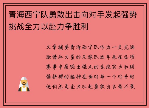 青海西宁队勇敢出击向对手发起强势挑战全力以赴力争胜利