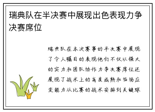 瑞典队在半决赛中展现出色表现力争决赛席位