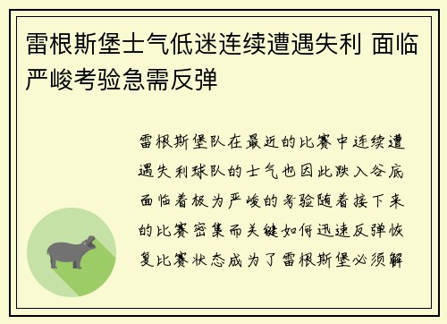 雷根斯堡士气低迷连续遭遇失利 面临严峻考验急需反弹