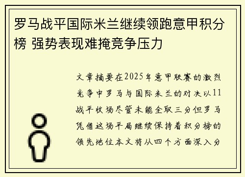 罗马战平国际米兰继续领跑意甲积分榜 强势表现难掩竞争压力